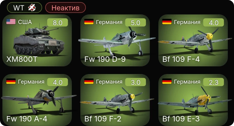 WT — Неактив | 6 ранг: 1шт