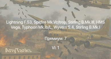 WT — 6 ранг: 1шт Lightning F.53 | Spitfire Mk.Vc/trop | Stirling B.Mk.III | Wyvern S.4 | Typhoon Mk.Ib/L | Halifax B Mk.IIIa | Stirling B.Mk.I | Spitfire Mk.Vb | HMS Vega | Spitfire Mk.IIb