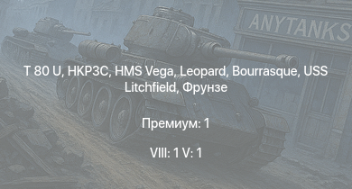 WT — 8 ранг: 1шт 5 ранг: 1шт T 80 U | HKP3C | HMS Vega | Leopard | Bourrasque | IJN Momi | Фрунзе | USS Litchfield | RN Turbine | Pbv 301