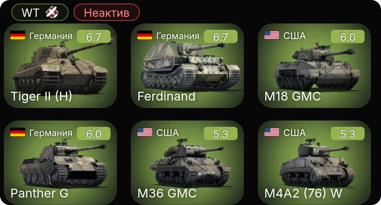 WT — Неактив | M36 GMC | M4A2 (76) W | M18 GMC | Sherman Firefly | Churchill VII