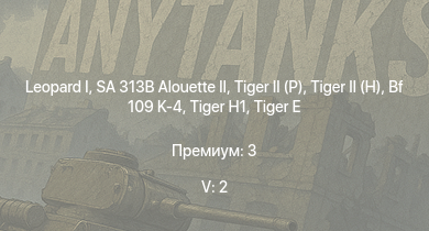 WT — 5 ранг: 2шт SA 313B Alouette II |  |  |  | Jagdpanther G1 |  |  |  |  | 