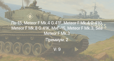 WT — 5 ранг: 9шт Meteor F Mk.4 G.41G | Meteor F Mk.8 G.41K | Ла-15 | МиГ-15 | Meteor F Mk.4 G.41F | Meteor F Mk.3 | Sea Meteor F Mk.3 | МиГ-9 | МиГ-9 (п) | Spitfire F Mk.22