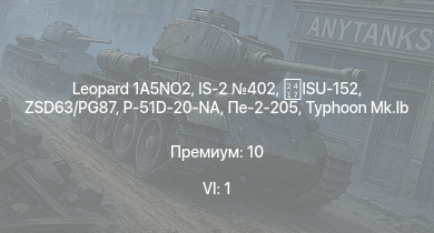 WT — 6 ранг: 1шт Leopard 1A5NO2 | IS-2 402 | ZSD63/PG87 | ISU-152 | Typhoon Mk.Ib |  |  | P-51D-20-NA | Т-34 (1943) | Т-34