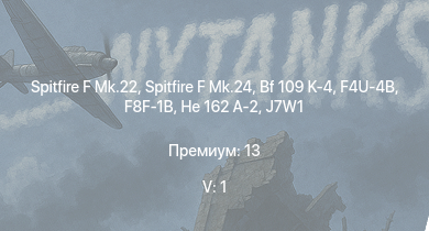 WT — 5 ранг: 1шт Spitfire F Mk.22 | Spitfire F Mk.24 | Ta 152 C-3 | F8F-1B | P-51H-5-NA | Tempest Mk.II | Ta 152 H-1 | He 162 A-2 | N1K2-J | J7W1