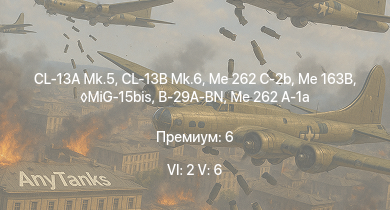 WT — 6 ранг: 2шт 5 ранг: 6шт CL-13B Mk.6 | CL-13A Mk.5 | MiG-15bis | Me 163B | Me 262 C-2b | Me 262 C-1a | Me 262 A-1a | B-29A-BN | Ta 152 H-1 | He 162 A-2