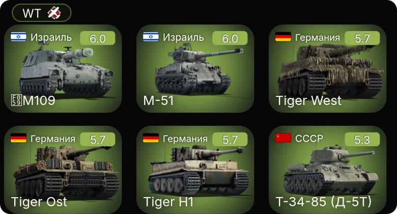 WT — КВ-122 | M-51 | M109 | Nashorn | ПТ-76Б