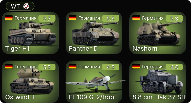 WT — Bf 109 G-2/trop | Nashorn | 8,8 cm Flak 37 Sfl. | Як-1 | P-36A