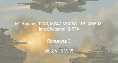 WT — 7 ранг: 2шт 6 ранг: 9шт 5 ранг: 15шт M1 Abrams | 120S | XM803 | M60A3 TTS | M247 | Imp.Chaparral | M551 | M3 Bradley | M60A1 (AOS) | T95E1