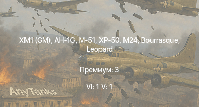WT — 6 ранг: 1шт 5 ранг: 1шт XM1 (GM) | AH-1G | M-51 | XP-50 | HMS Vega | Leopard | M24 | Bourrasque | HMS Churchill | IJN Mutsuki