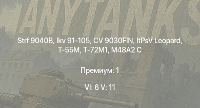 WT — 6 ранг: 6шт 5 ранг: 11шт Strf 9040B | CV 9030FIN | Т-72М1 | Ikv 91-105 | ItPsV Leopard | T-55M | Ikv 91 | Т-54 | Pvrbv 551 | Strv 101