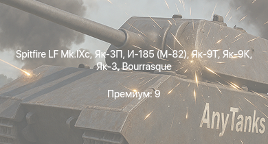 WT —  Spitfire LF Mk.IXc | Як-3П | Як-3 | Як-9Т | Як-9К | HMS Vega | Leopard | И-185 (М-82) | Bourrasque | IJN Mutsuki