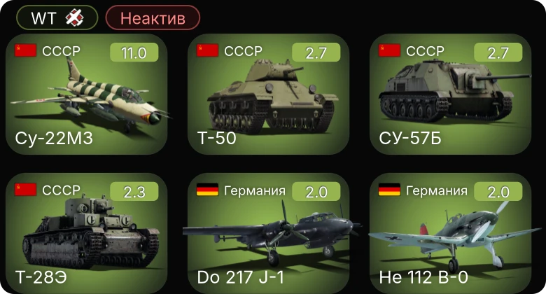 WT — Неактив | 7 ранг: 1шт