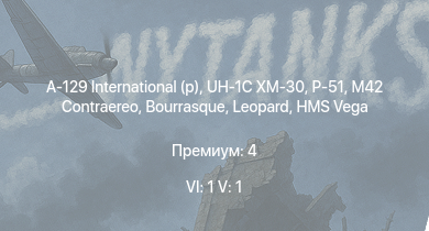 WT — 6 ранг: 1шт 5 ранг: 1шт A-129 International (p) | UH-1C XM-30 | HMS Vega | Leopard | P-51 | M42 Contraereo | Bourrasque | HMS Churchill | IJN Mutsuki | IJN Momi