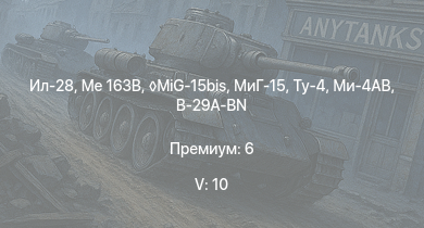 WT — 5 ранг: 10шт MiG-15bis | Me 163B | Ту-4 | Ми-4АВ | МиГ-15 | Ил-28 | МиГ-9 | Me 262 A-1a | B-29A-BN | 