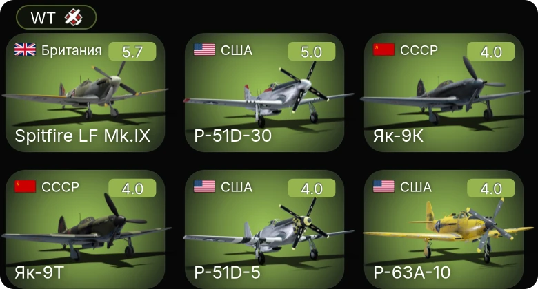 WT — P-51D-30 | Spitfire LF Mk.IX | P-51D-5 | P-63A-10 | Як-9Т
