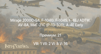 WT — 8 ранг: 1шт 7 ранг: 2шт 6 ранг: 8шт Mirage 2000C-S4 | F-104S | F-4EJ ADTW | F-104G | МиГ-21С (Р-13-300) | AV-8A | F-104A | Sagittario 2 | МиГ-17AC | F-86K
