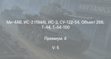 WT — 5 ранг: 5шт Ми-4АВ | ИС-3 | Т-44-100 | Объект 268 | Т-44 | СУ-122-54 | ИС-2 (1944) | M56 | ИС-2 | 2С3М