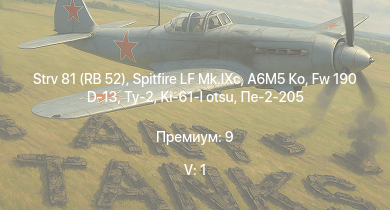 WT — 5 ранг: 1шт Strv 81 (RB 52) | Spitfire LF Mk.IXc | A6M5 Ко | Fw 190 D-13 | Ту-2 | Typhoon Mk.Ib | HMS Vega | Leopard | Ki-61-I otsu | Пе-2-205