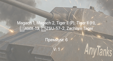 WT — 5 ранг: 1шт  | Magach 2 | T32 | ZSU-57-2 |  |  | M26E1 | M26 | AMX-13 | Zachlam Tager