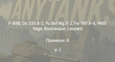 WT — 5 ранг: 1шт F-89B | Do 335 B-2 | Fw 190 A-4 | HMS Vega |  | Leopard | Bourrasque | HMS Churchill | IJN Mutsuki | IJN Momi