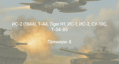 WT —  ИС-2 (1944) | Т-44 | ИС-2 | СУ-100 |  | ИС-1 | Т-34-85 |  | Т-34-85 (Д-5Т) | ИСУ-122