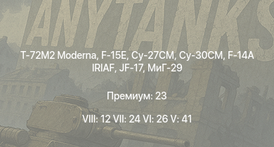 WT — 8 ранг: 12шт 7 ранг: 24шт 6 ранг: 26шт T-72M2 Moderna
