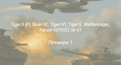WT —   | Bkan 1C | M41A1 | M4A3E2 (76) W | Rochev |  | БТР-ЗД | M18 GMC | M-51 | M109