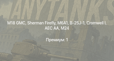 WT —  M18 GMC | M6A1 | Sherman Firefly | B-25J-1 | M19A1 | AEC AA | HMS Vega | Cromwell I | Leopard | M4