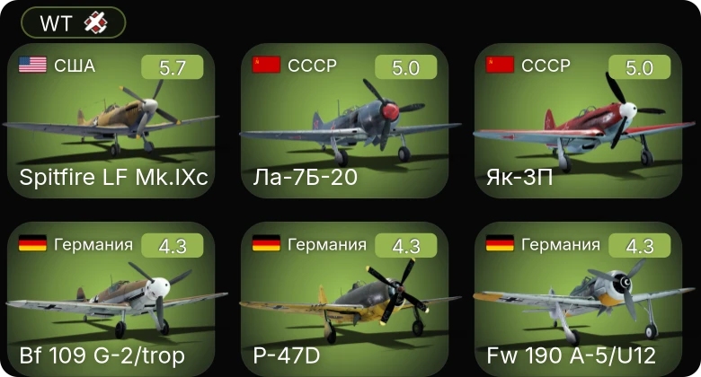 WT — Spitfire LF Mk.IXc | Bf 109 G-2/trop | Fw 190 A-5/U12 | Ла-7Б-20 | Як-3П