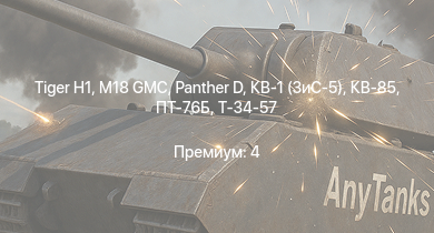 WT —  M18 GMC |  |  | Т-34-85 (Д-5Т) | ПТ-76Б | КВ-85 | M6A1 | Т-34-57 | КВ-1 (ЗиС-5) | Jagdpanzer 38(t)