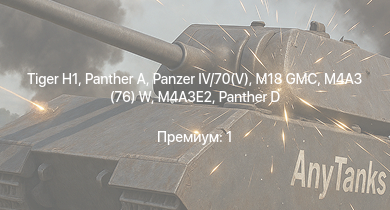 WT —   | M18 GMC |  |  | M4A3 (76) W | M4A3E2 |  | M4A2 (76) W | M4A1 (76) W | M6A1