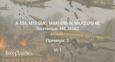 WT — 6 ранг: 1шт A-10A | M18 GMC | M4A2 (76) W | M4A1 (76) W | B-25J-1 | M4A2 | T77E1 | M19A1 | HMS Vega | Leopard