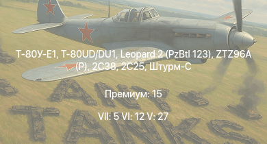 WT — 7 ранг: 5шт 6 ранг: 12шт 5 ранг: 27шт Т-80У-Е1 | Leopard 2 (PzBtl 123) | T-80UD/DU1 | 2С38 | ZTZ96A (P) | 2C25 | БМП-3 | БМП-2 | Объект 685 | Т-55АМД-1