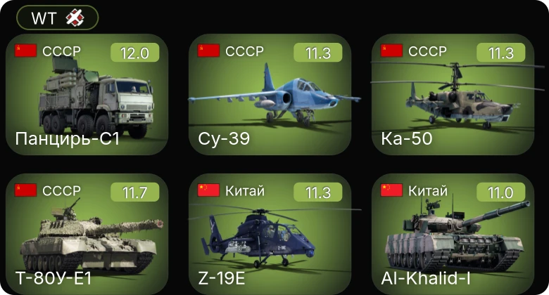 8 ранг: 2шт 7 ранг: 6шт 6 ранг: 3шт Панцирь-С1 | БМД-4M | Су-39 | Ка-50 | Т-72АВ (TURMS-T)