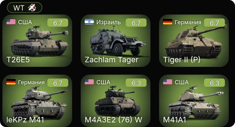 WT — T26E5 | M4A3E2 (76) W | M41A1 | leKPz M41 | Fw 190 A-5
