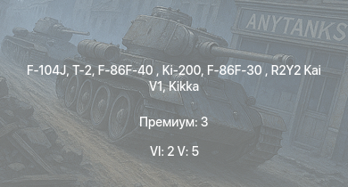 WT — 6 ранг: 2шт 5 ранг: 5шт F-104J | T-2 | F-86F-40  | Ki-200 | F-86F-30  | R2Y2 Kai V1 | Kikka | Ki-84 hei | J7W1 | J2M3