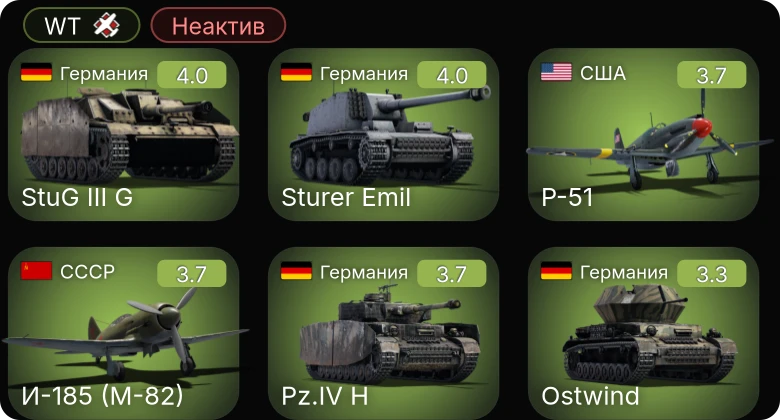 WT — Неактив | P-51 | И-185 (М-82) | P-400 | Sturer Emil | Як-7Б