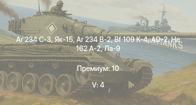 WT — 5 ранг: 4шт Ar 234 C-3 | Як-15 | Ta 152 C-3 | Ar 234 B-2 | Me 262 A-1/U4 | Ta 152 H-1 | He 162 A-2 | Ла-9 | Spitfire LF Mk.IX | Bf 109 K-4