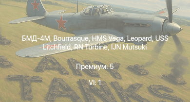WT — 6 ранг: 1шт БМД-4M | HMS Vega | Leopard | Bourrasque | IJN Mutsuki | IJN Momi | Фрунзе | USS Litchfield | RN Turbine | 