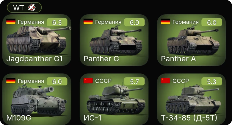 WT — M109G | Jagdpanther G1 | ИС-1 | Т-34-85 (Д-5Т) | СУ-152