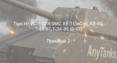 WT —  M18 GMC |  | ИС-1 | Т-34-85 (Д-5Т) | КВ-85 | M6A1 | Т-34-57 | КВ-1 (ЗиС-5) | АСУ-57 | 8,8 cm Flak 37 Sfl.