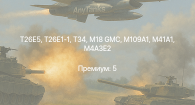 WT —  T26E5 | T26E1-1 | T34 | M4A3E2 (76) W | M41A1 | M109A1 | M18 GMC | M4A3E2 | M36 GMC | Skink