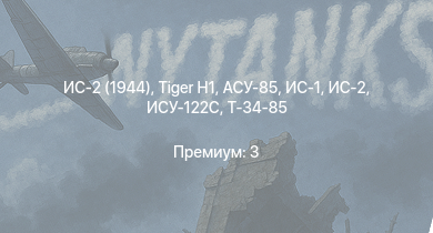 WT —  ИС-2 (1944) | ИС-2 | АСУ-85 |  | ИС-1 | Т-34-85 | ИСУ-122С |  | Т-34-85 (Д-5Т) | ПТ-76Б