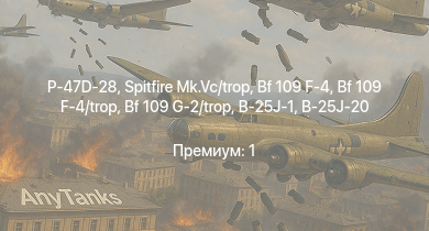 WT —  P-47D-28 | Spitfire Mk.Vc/trop | Spitfire F Mk.IX | Fw 190 A-5 | Bf 109 G-2/trop | P-47D-25 | Bf 109 F-4 | Bf 109 F-4/trop | B-25J-1 | B-25J-20