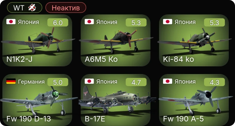 WT — Неактив | Fw 190 D-13 | A6M5 Ко | Fw 190 A-5 | Ki-84 ko | B-17E