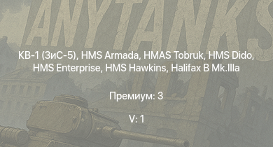 WT — 5 ранг: 1шт HMS Dido | HMS Hawkins | HMS Armada | HMAS Tobruk | HMS Enterprise | КВ-1 (ЗиС-5) | HMS Eskimo | HMAS Nepal | HMS Brissenden | HMS Kelvin