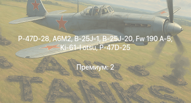 WT —  P-47D-28 | Fw 190 A-5 | P-47D-25 | B-25J-1 | B-25J-20 | P-51D-5 | Spitfire Mk.IIb | HMS Vega | Leopard | A6M2