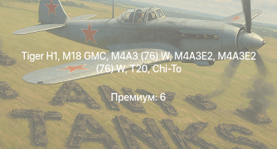 WT —  T20 | M4A3E2 (76) W | M18 GMC |  | M4A3E2 | M4A3 (76) W | M4A2 (76) W | M36 GMC | M6A1 | M4A1 (76) W