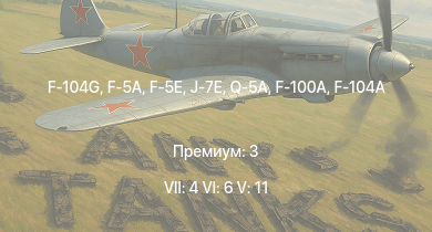 WT — 7 ранг: 4шт 6 ранг: 6шт 5 ранг: 11шт J-7E | F-5E | F-104G | F-5A | Q-5A | F-100A | F-104A | Q-5 early | J-6A | PTL02