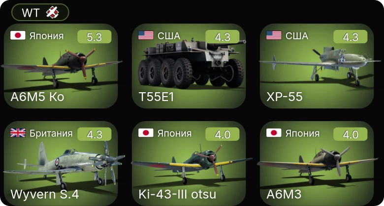 WT — Wyvern S.4 | A6M5 Ко | T55E1 | M44 | P-61C-1